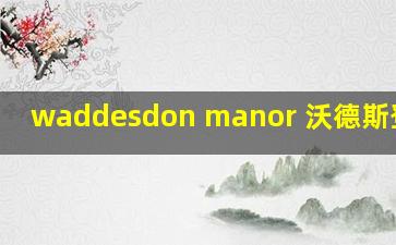 waddesdon manor 沃德斯登庄园